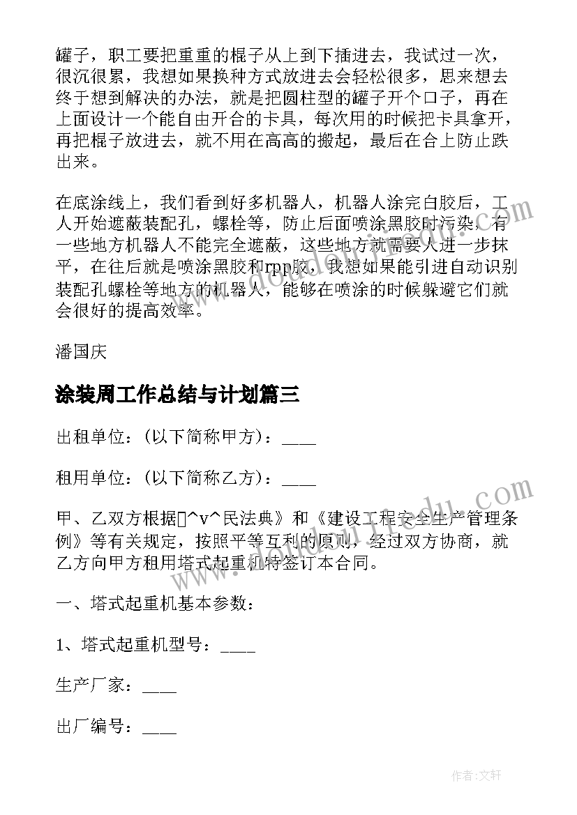 最新涂装周工作总结与计划(优质10篇)