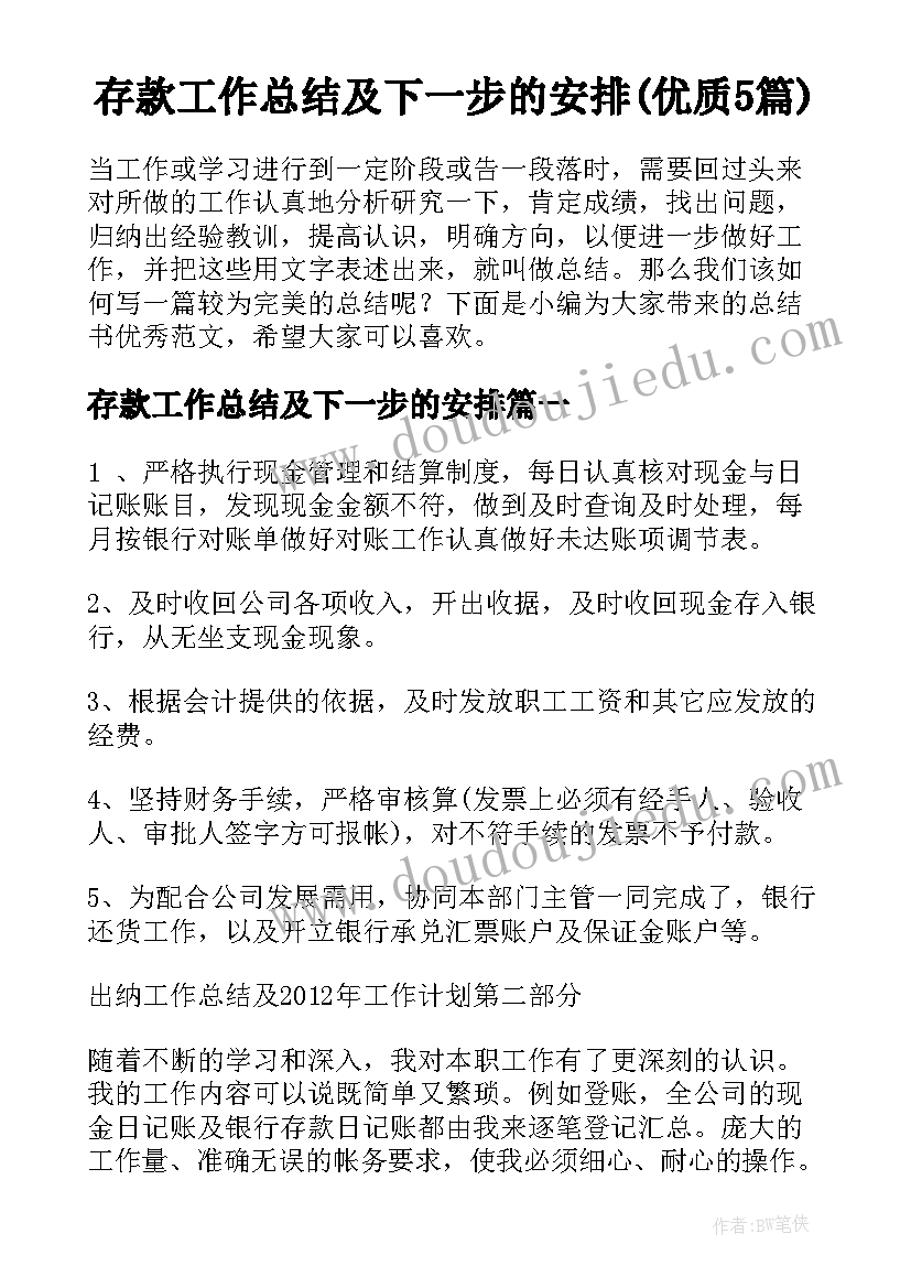 存款工作总结及下一步的安排(优质5篇)