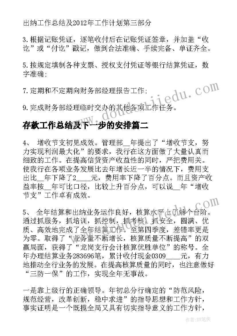 存款工作总结及下一步的安排(优质5篇)