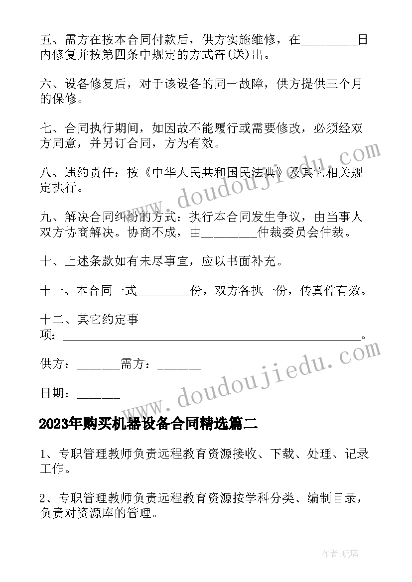 2023年购买机器设备合同(精选5篇)