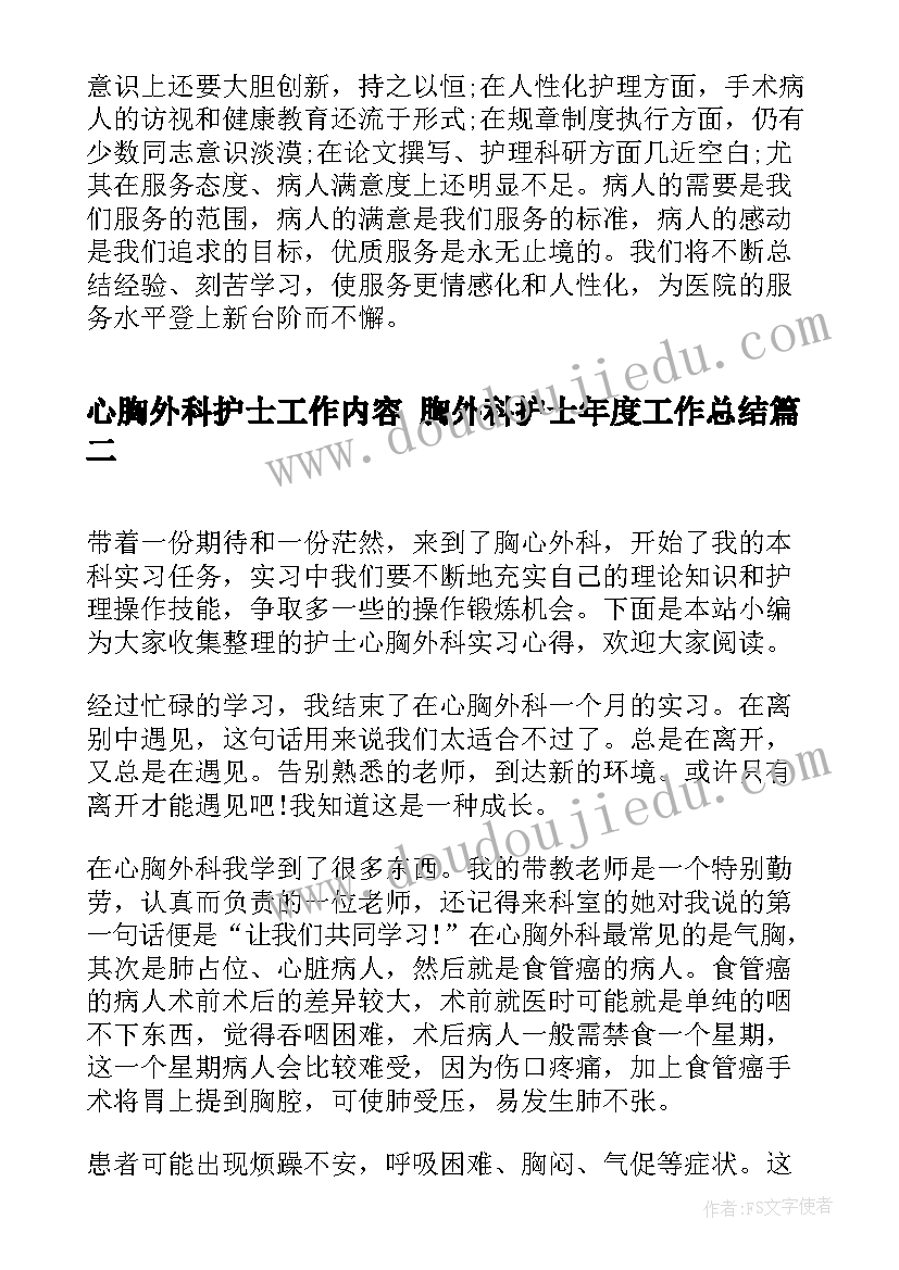 最新心胸外科护士工作内容 胸外科护士年度工作总结(优秀5篇)