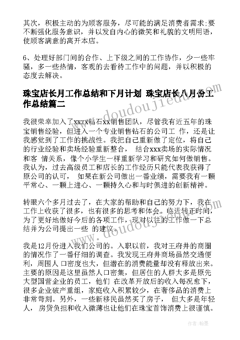 珠宝店长月工作总结和下月计划 珠宝店长八月份工作总结(精选5篇)