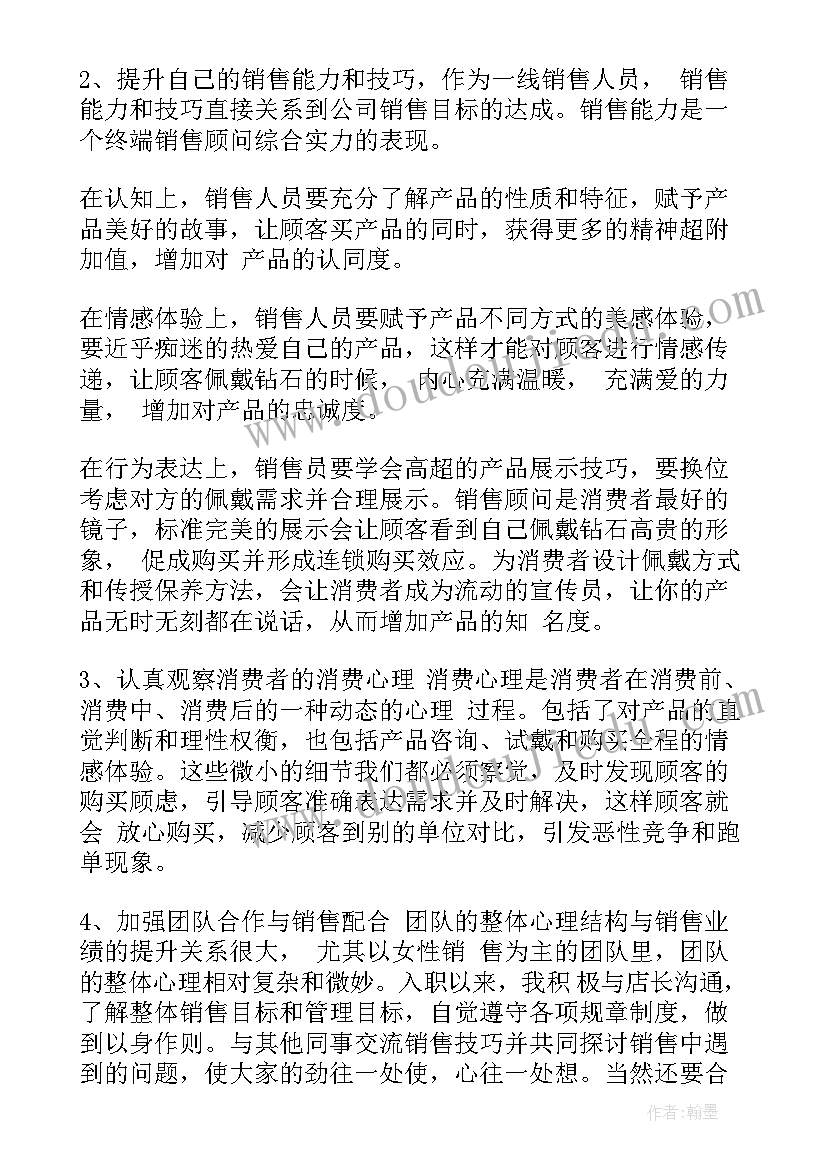 珠宝店长月工作总结和下月计划 珠宝店长八月份工作总结(精选5篇)