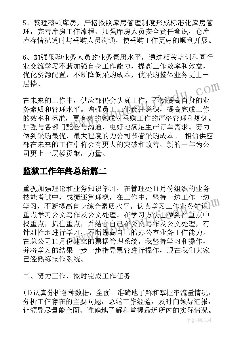 2023年监狱工作年终总结(实用10篇)