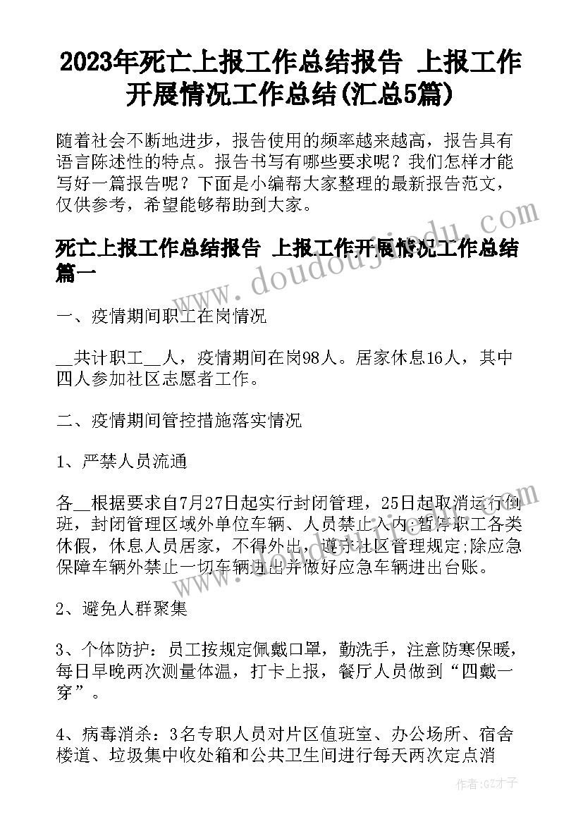 2023年死亡上报工作总结报告 上报工作开展情况工作总结(汇总5篇)