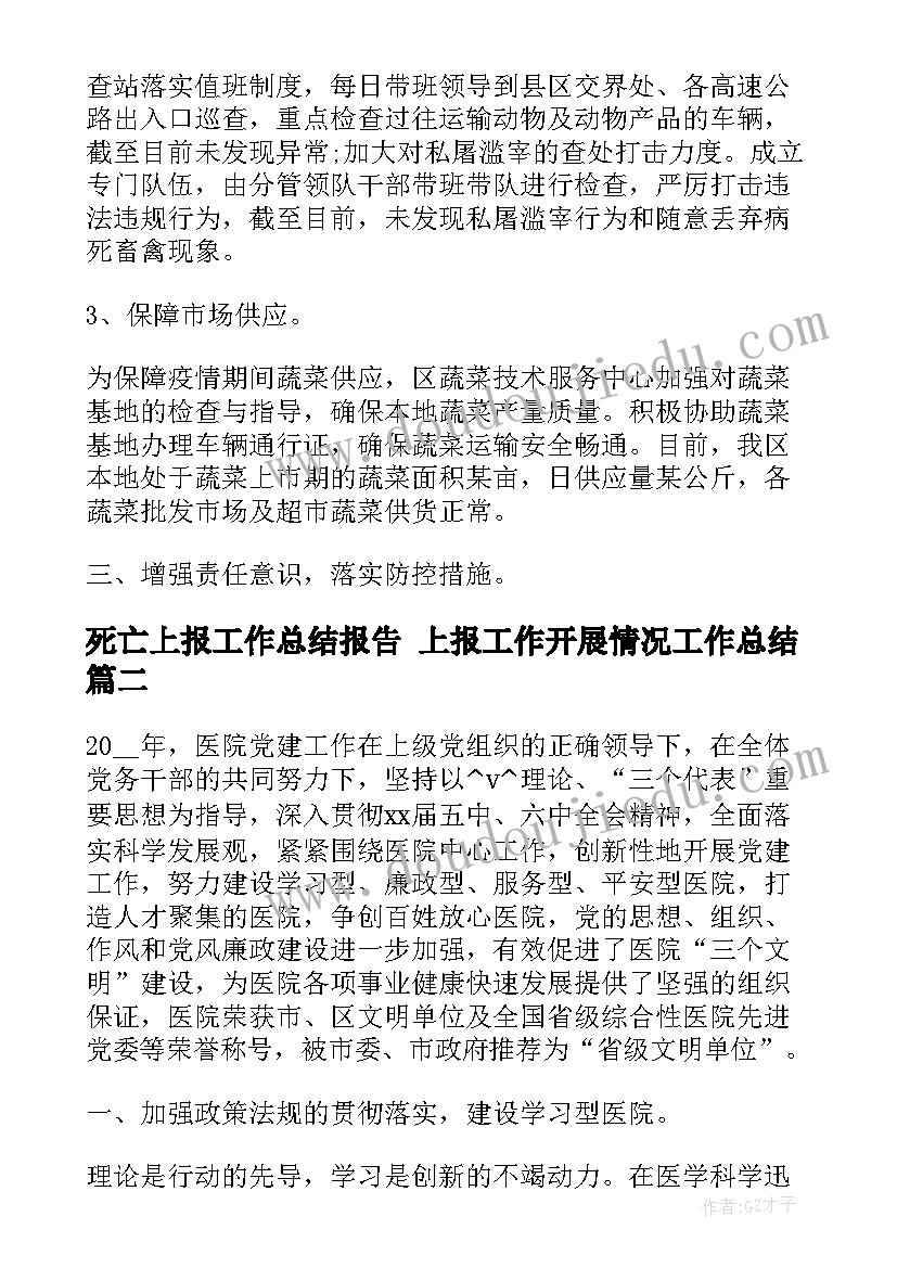 2023年死亡上报工作总结报告 上报工作开展情况工作总结(汇总5篇)