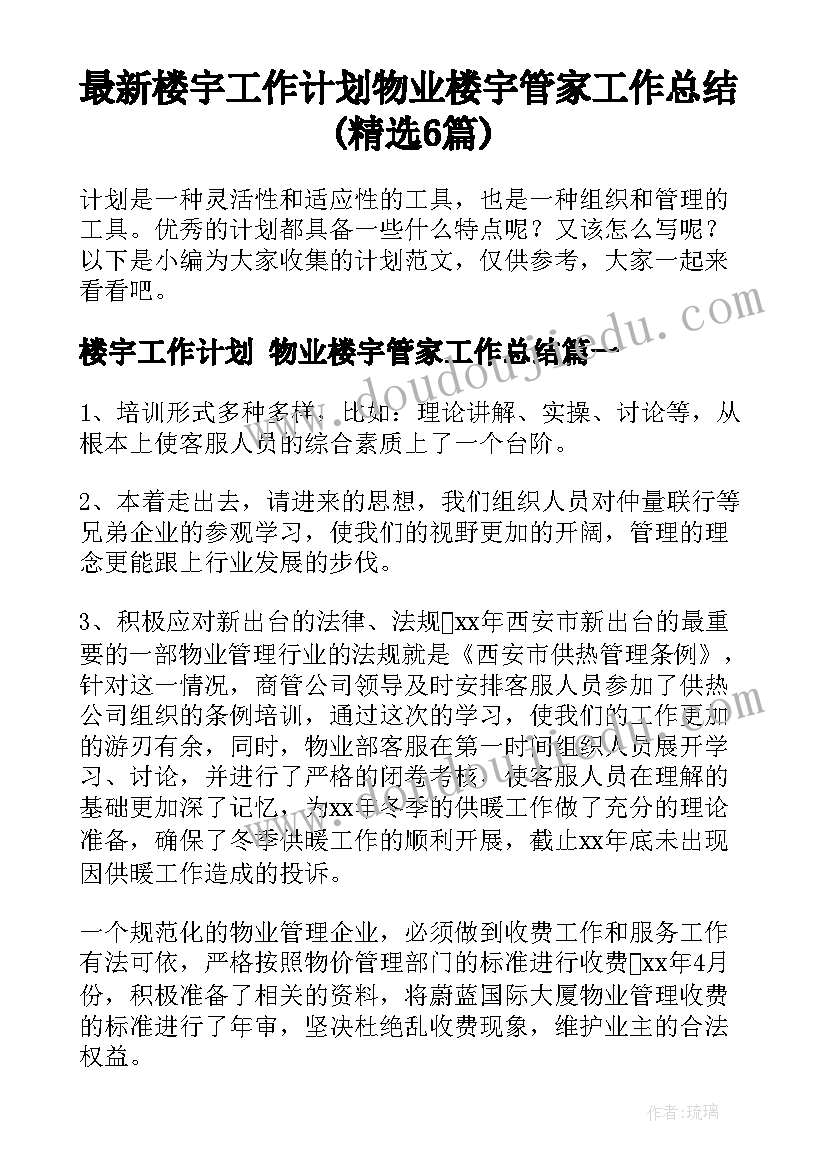 最新楼宇工作计划 物业楼宇管家工作总结(精选6篇)