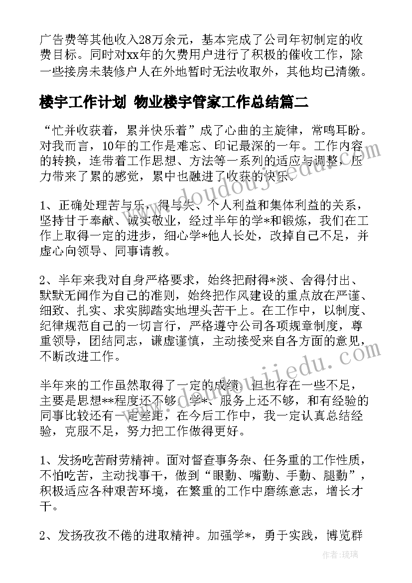 最新楼宇工作计划 物业楼宇管家工作总结(精选6篇)