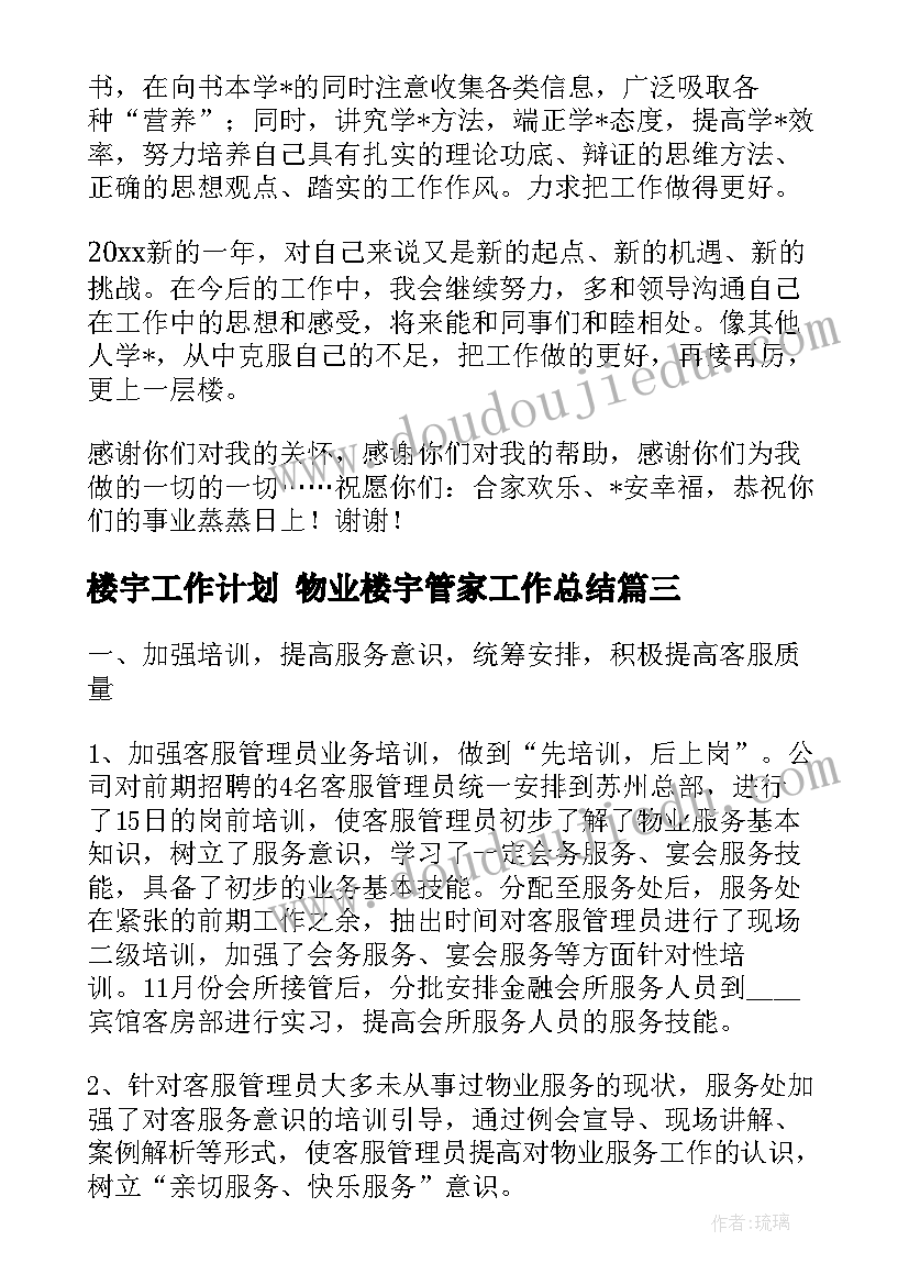 最新楼宇工作计划 物业楼宇管家工作总结(精选6篇)