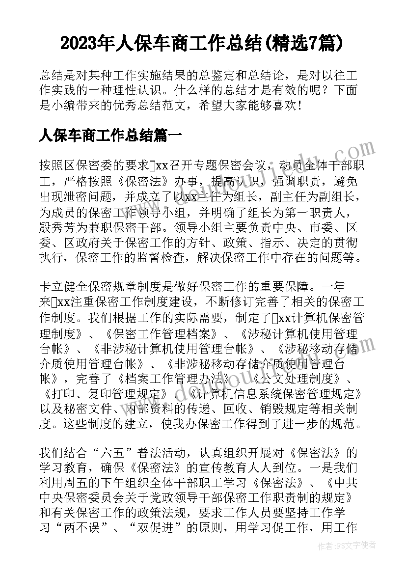 2023年人保车商工作总结(精选7篇)