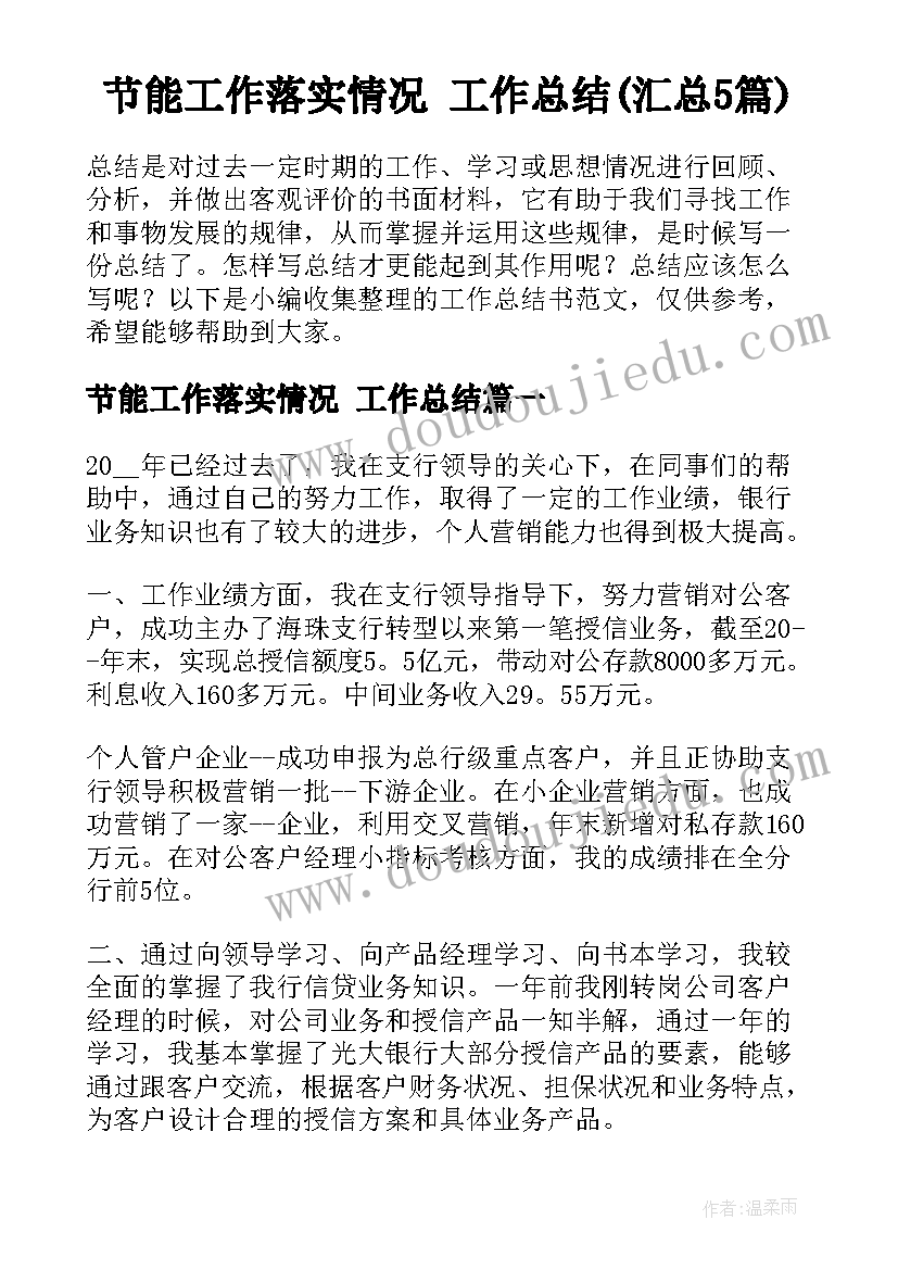 节能工作落实情况 工作总结(汇总5篇)