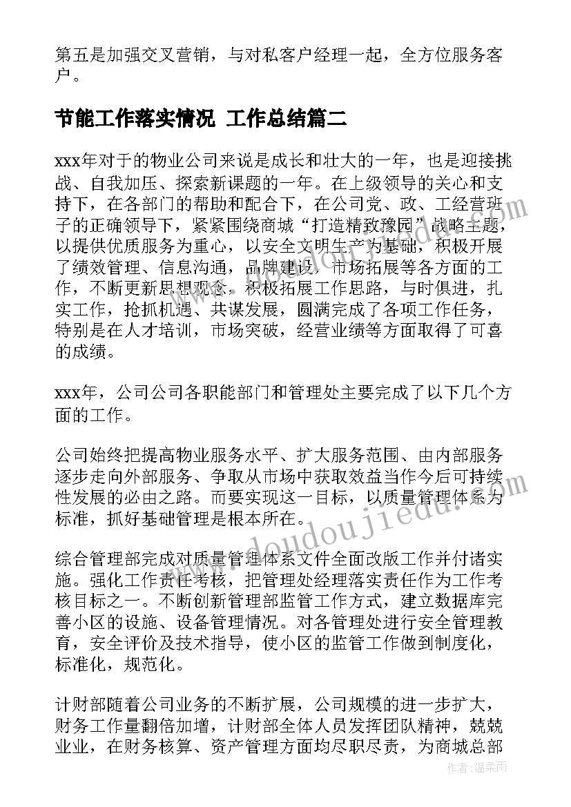 节能工作落实情况 工作总结(汇总5篇)