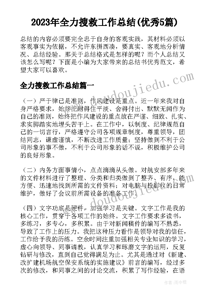 2023年全力搜救工作总结(优秀5篇)