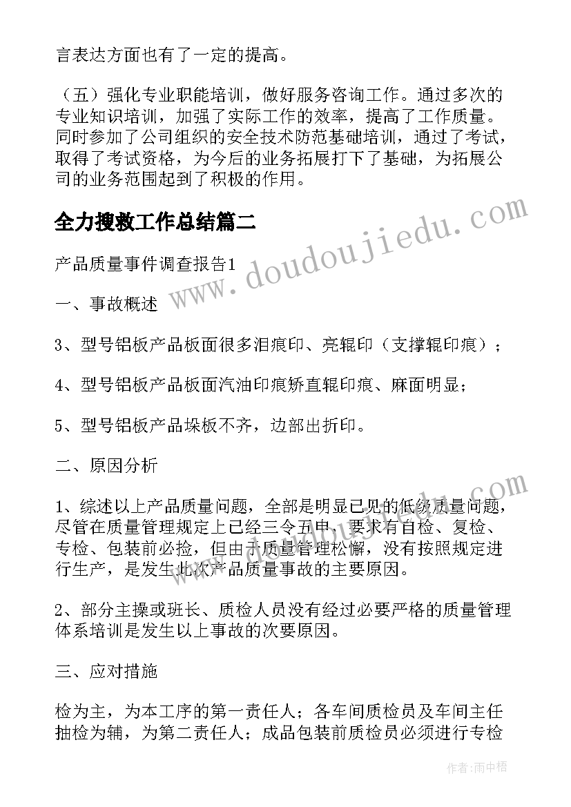 2023年全力搜救工作总结(优秀5篇)