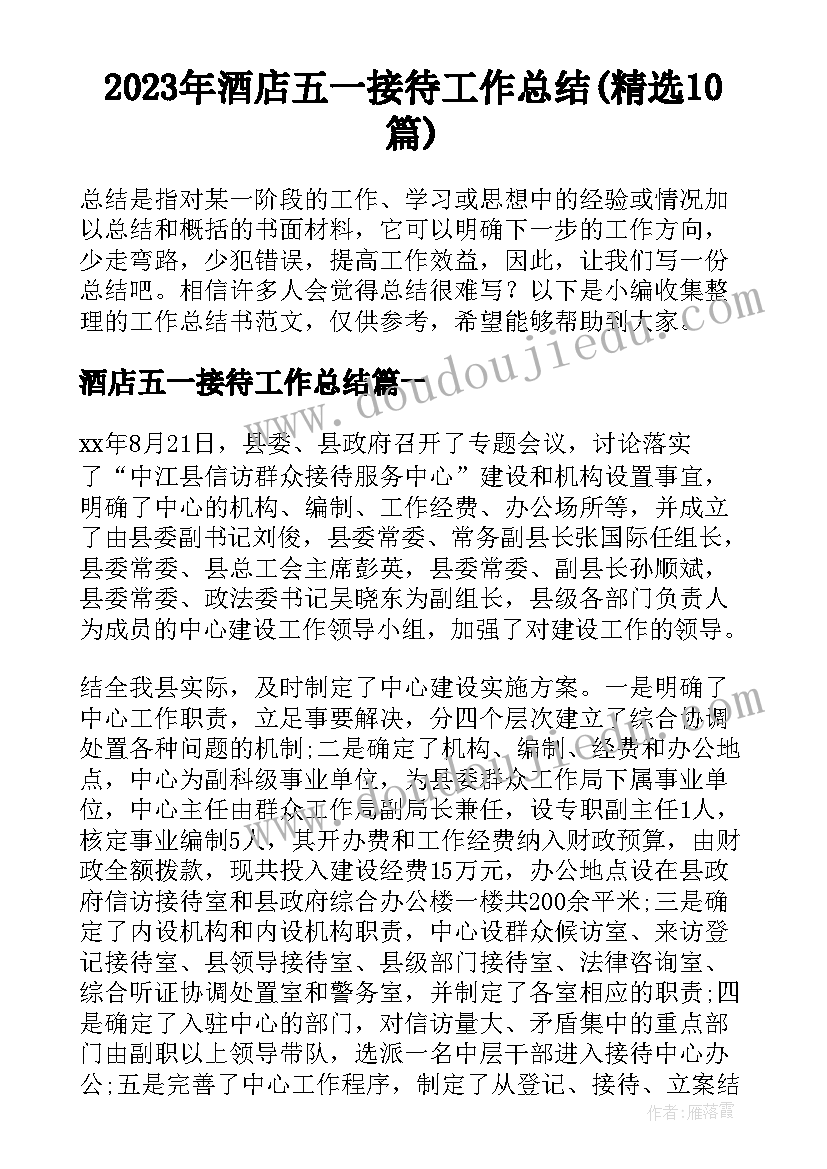 2023年酒店五一接待工作总结(精选10篇)