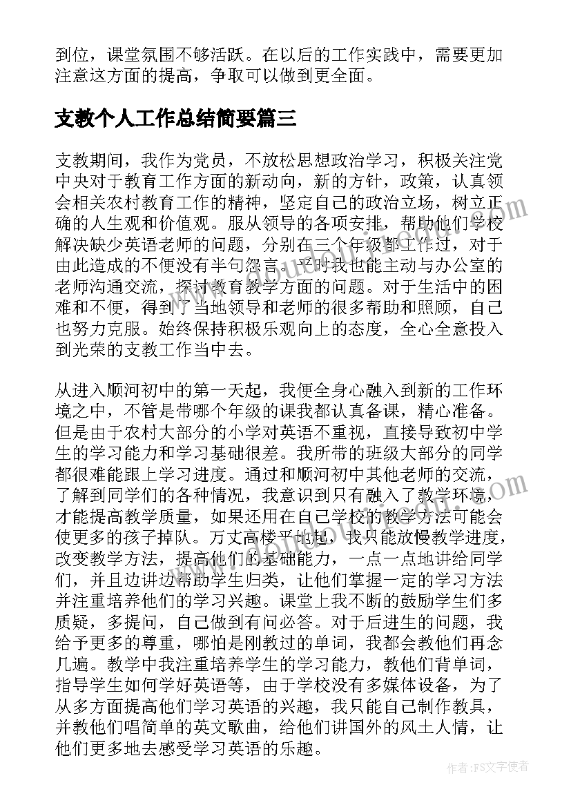 支教个人工作总结简要(精选6篇)