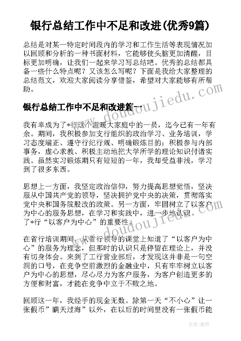 银行总结工作中不足和改进(优秀9篇)