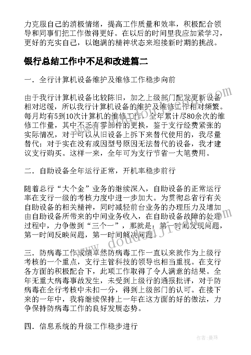 银行总结工作中不足和改进(优秀9篇)