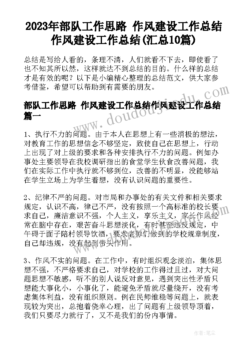 2023年部队工作思路 作风建设工作总结作风建设工作总结(汇总10篇)