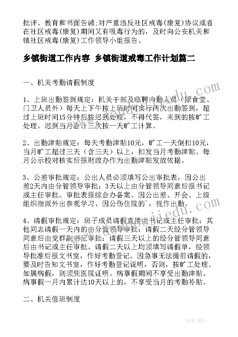 2023年乡镇街道工作内容 乡镇街道戒毒工作计划(精选6篇)