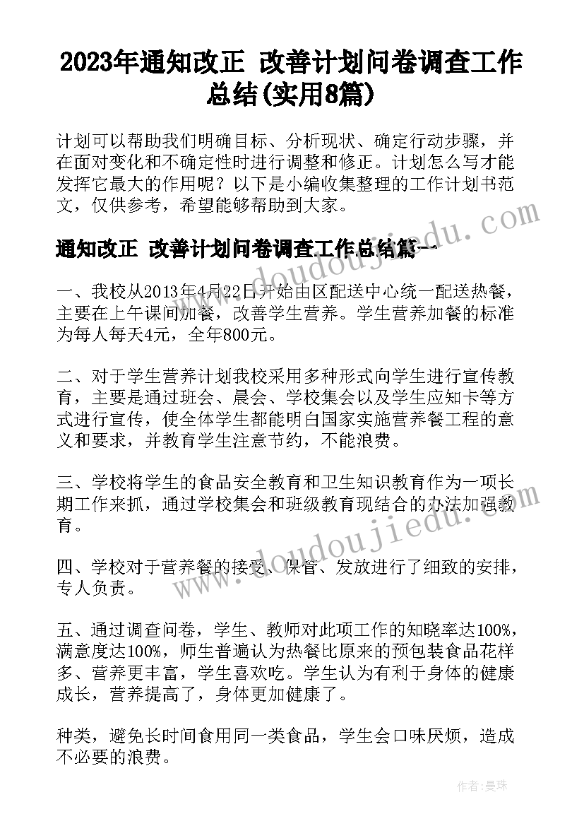 2023年通知改正 改善计划问卷调查工作总结(实用8篇)