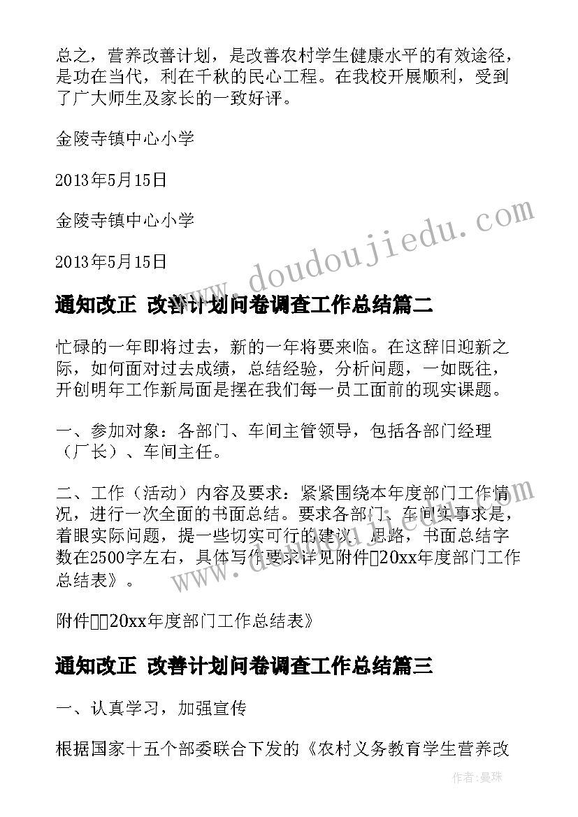 2023年通知改正 改善计划问卷调查工作总结(实用8篇)