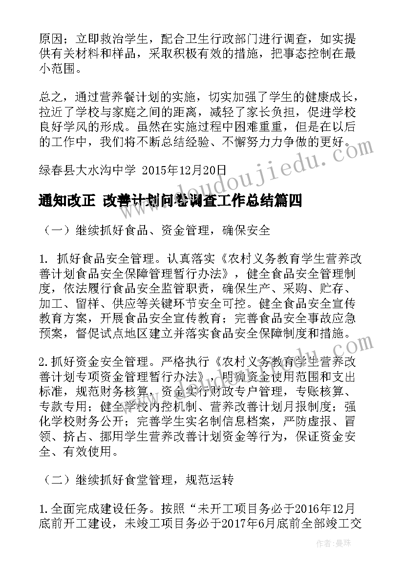 2023年通知改正 改善计划问卷调查工作总结(实用8篇)