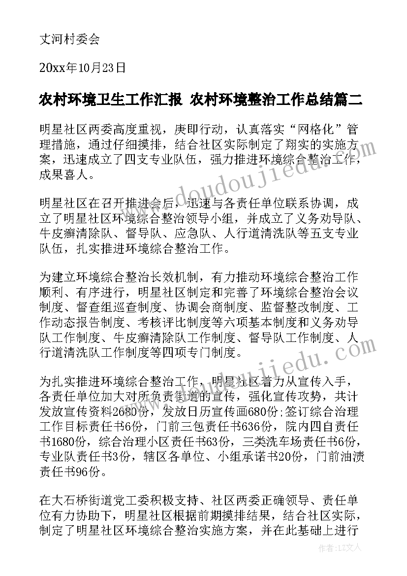 最新农村环境卫生工作汇报 农村环境整治工作总结(精选10篇)