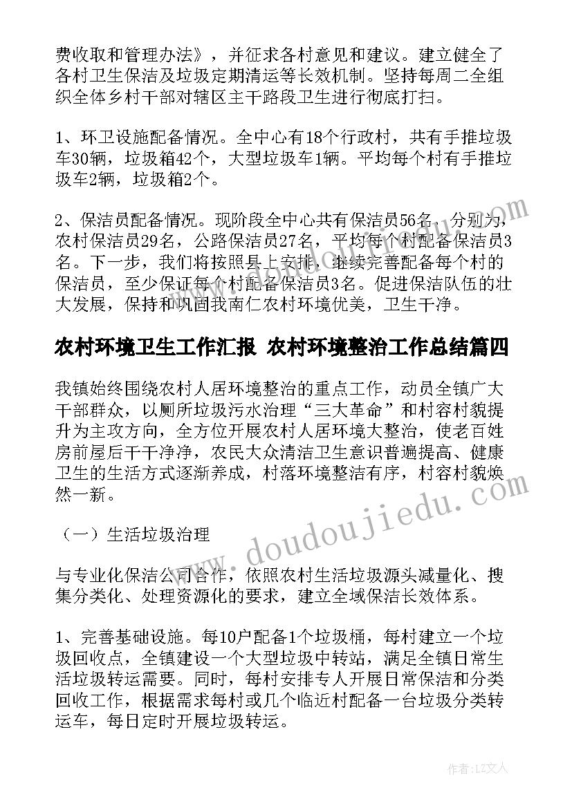 最新农村环境卫生工作汇报 农村环境整治工作总结(精选10篇)