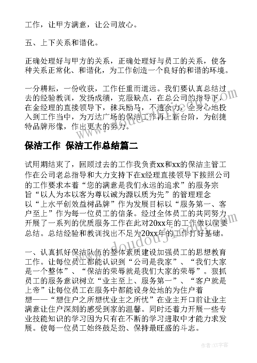 2023年保洁工作 保洁工作总结(优质9篇)