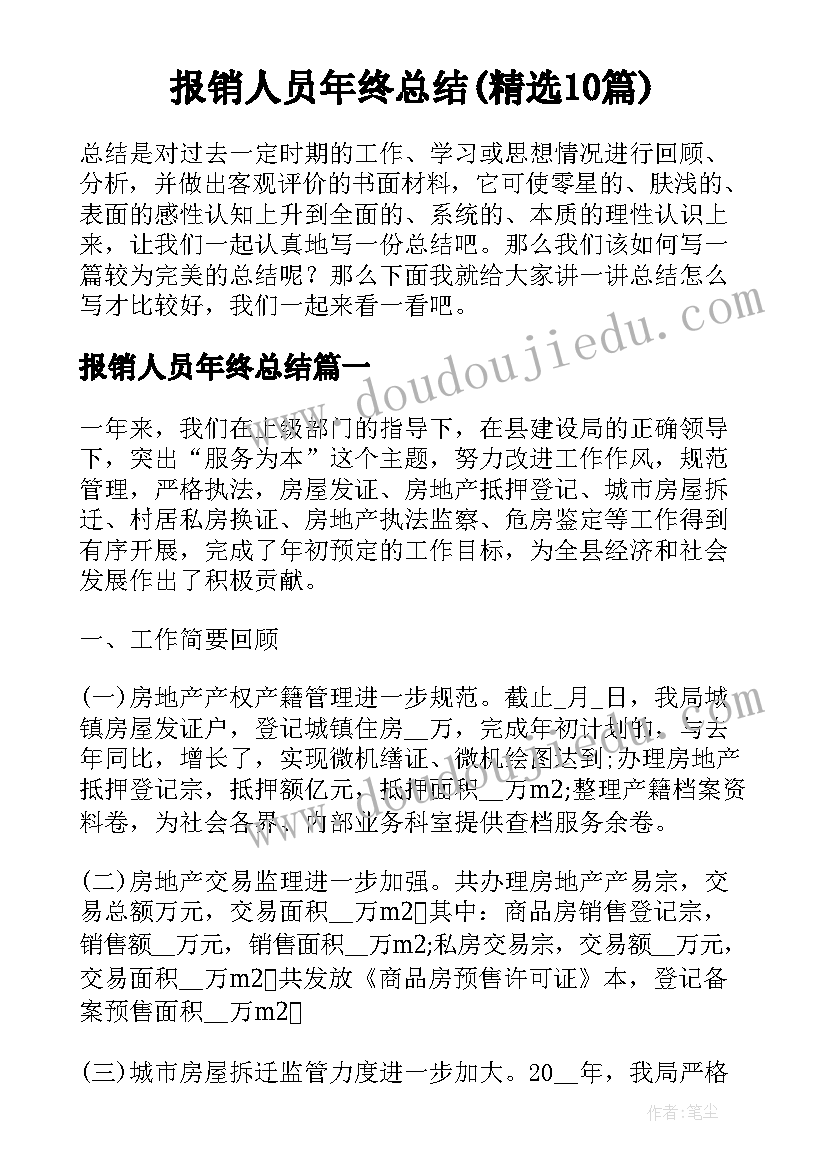 报销人员年终总结(精选10篇)