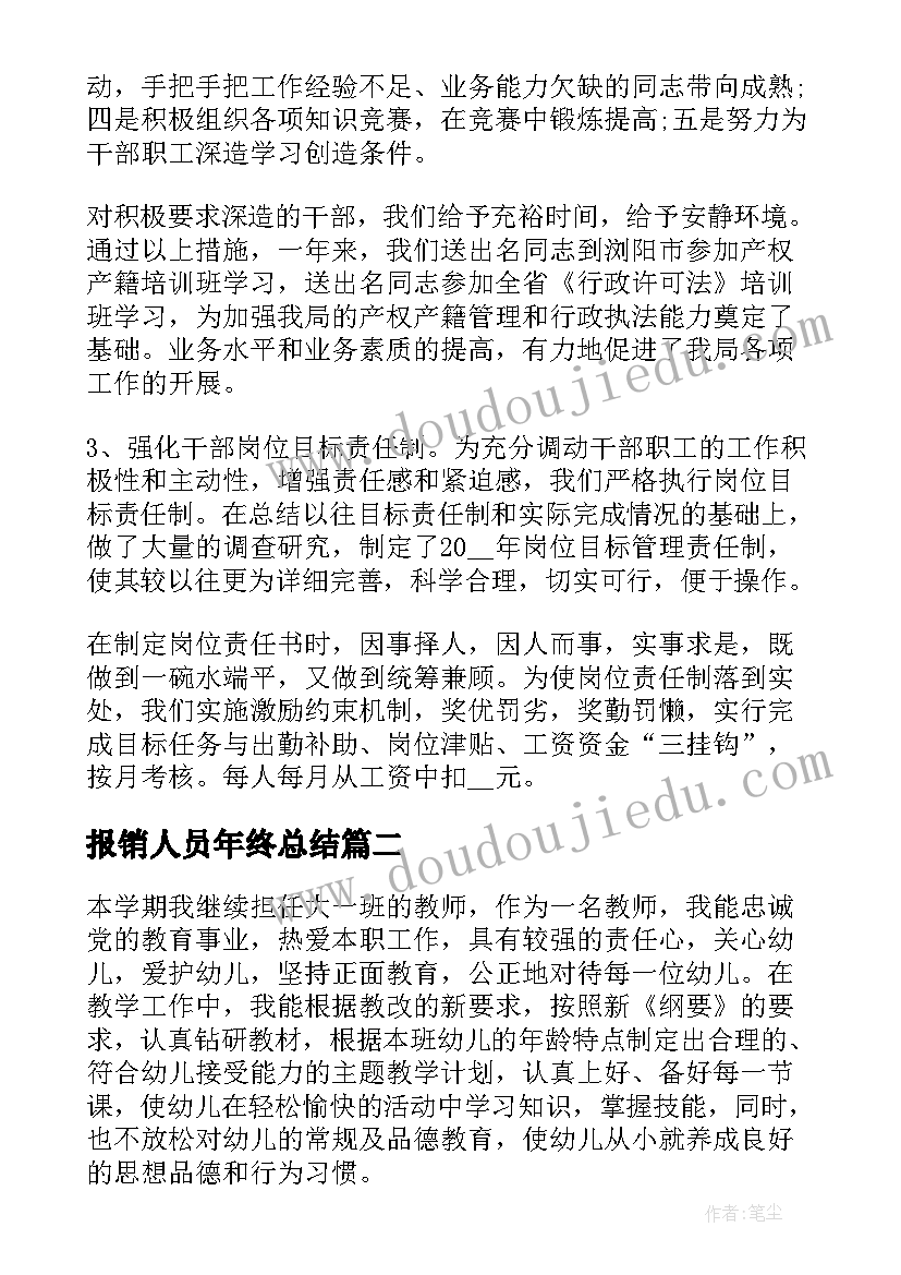 报销人员年终总结(精选10篇)