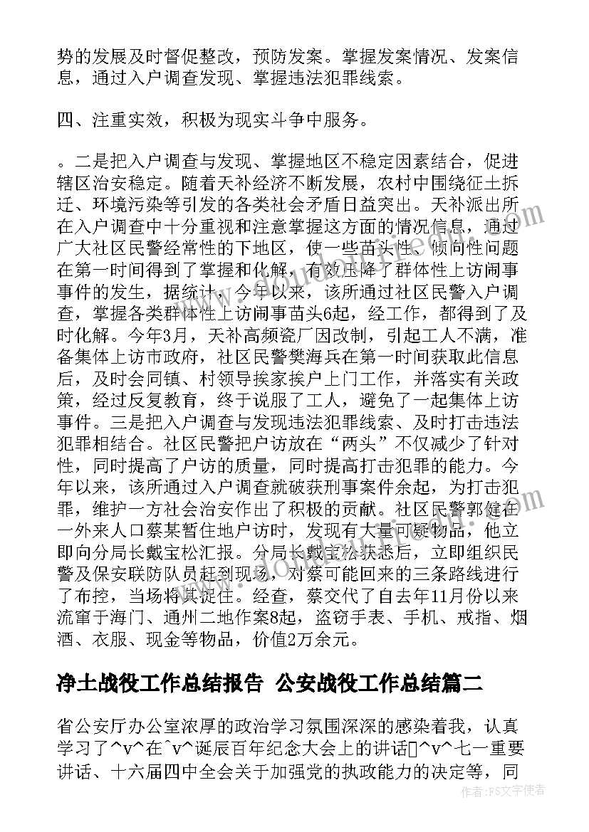 最新净土战役工作总结报告 公安战役工作总结(通用5篇)