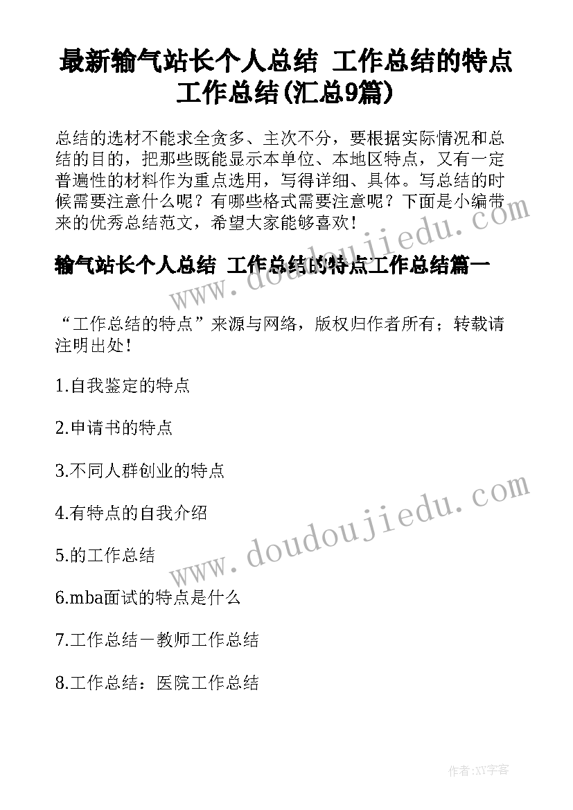 最新输气站长个人总结 工作总结的特点工作总结(汇总9篇)