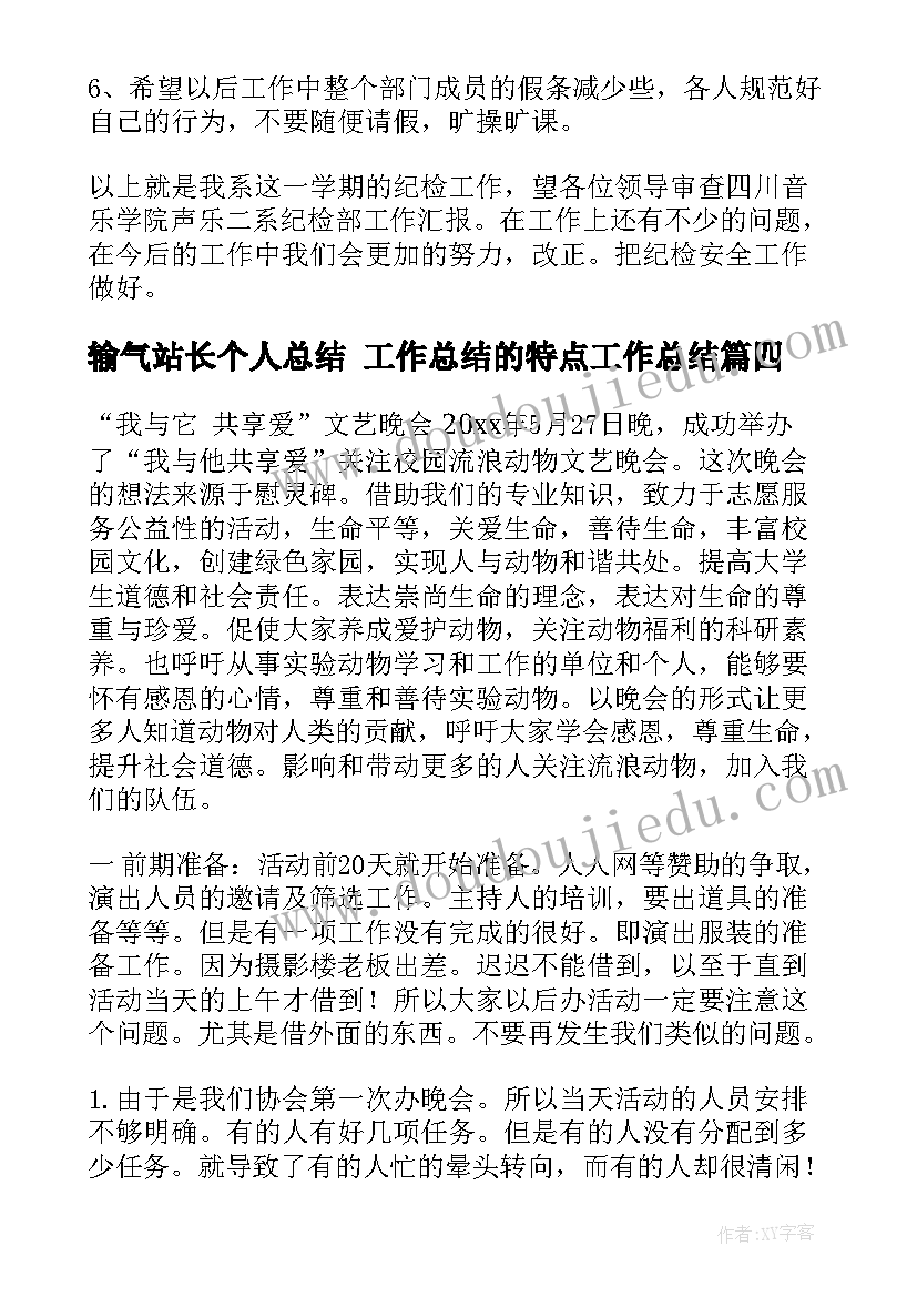 最新输气站长个人总结 工作总结的特点工作总结(汇总9篇)