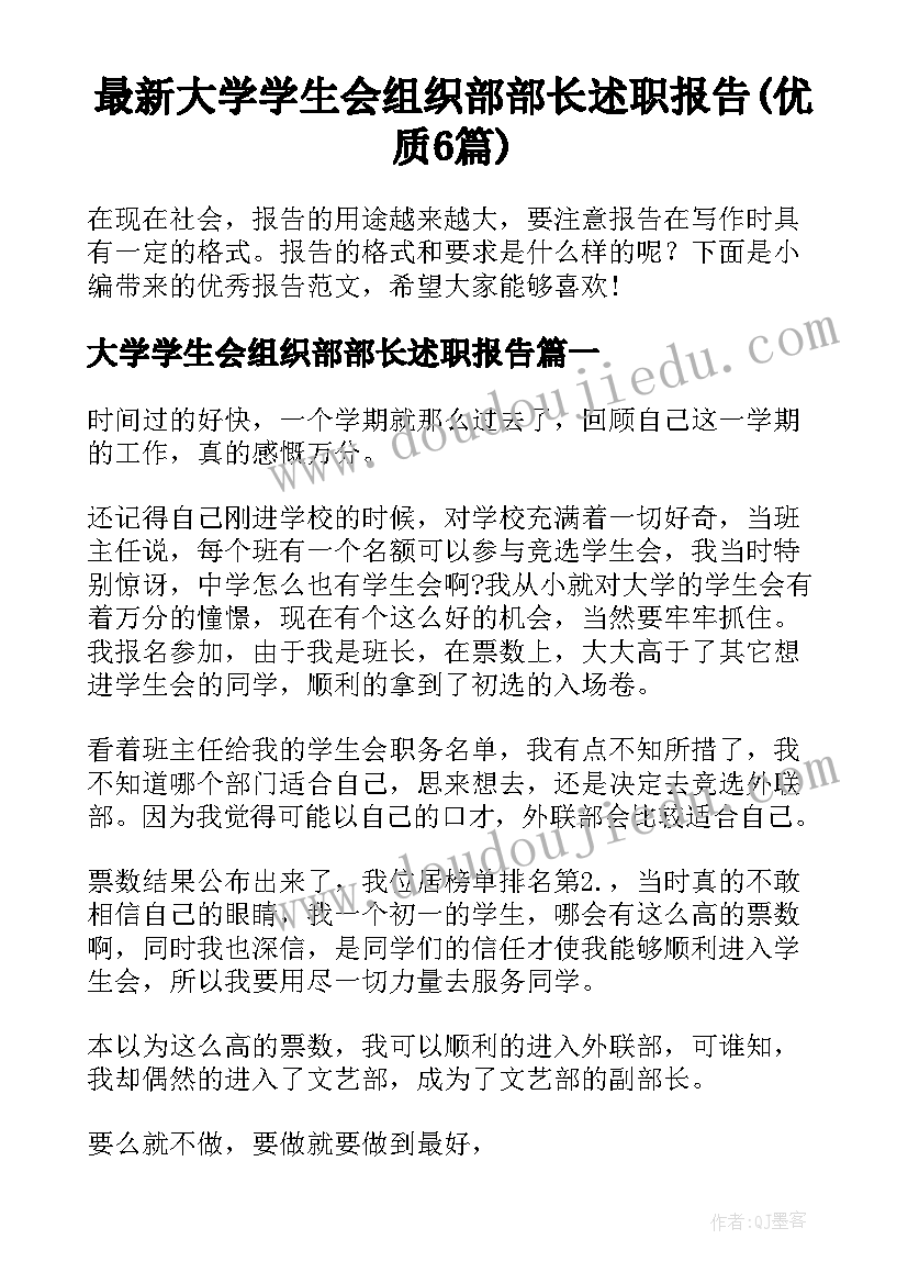 最新大学学生会组织部部长述职报告(优质6篇)