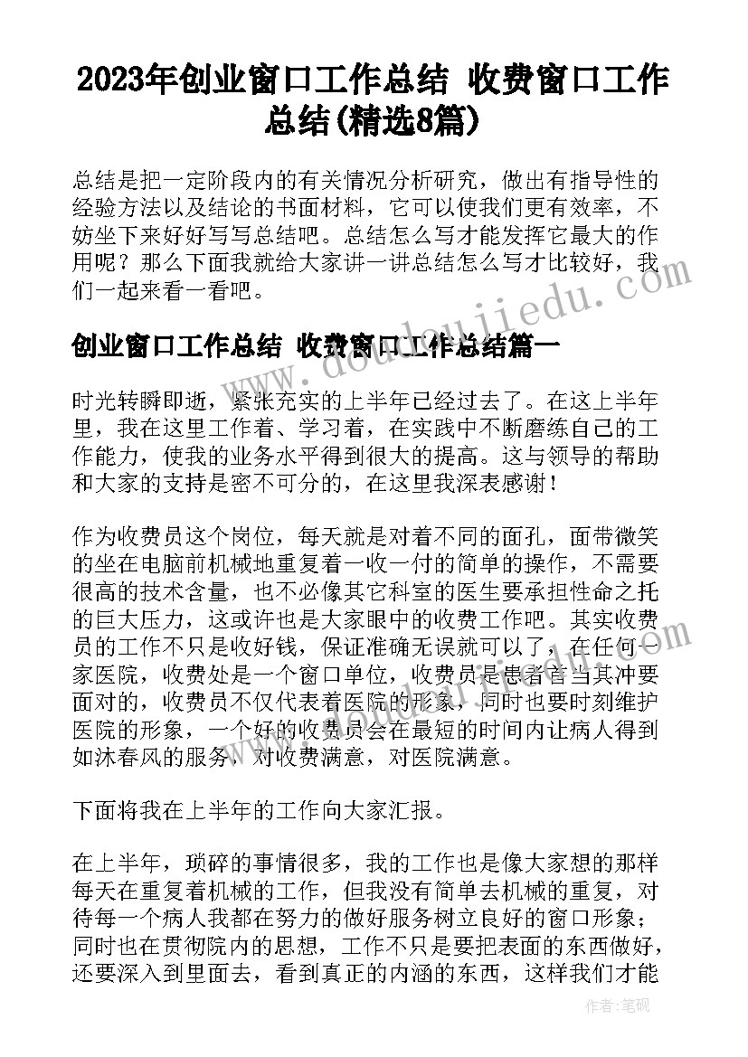 2023年创业窗口工作总结 收费窗口工作总结(精选8篇)