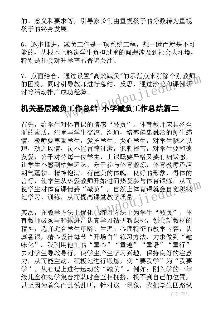 2023年机关基层减负工作总结 小学减负工作总结(优秀6篇)