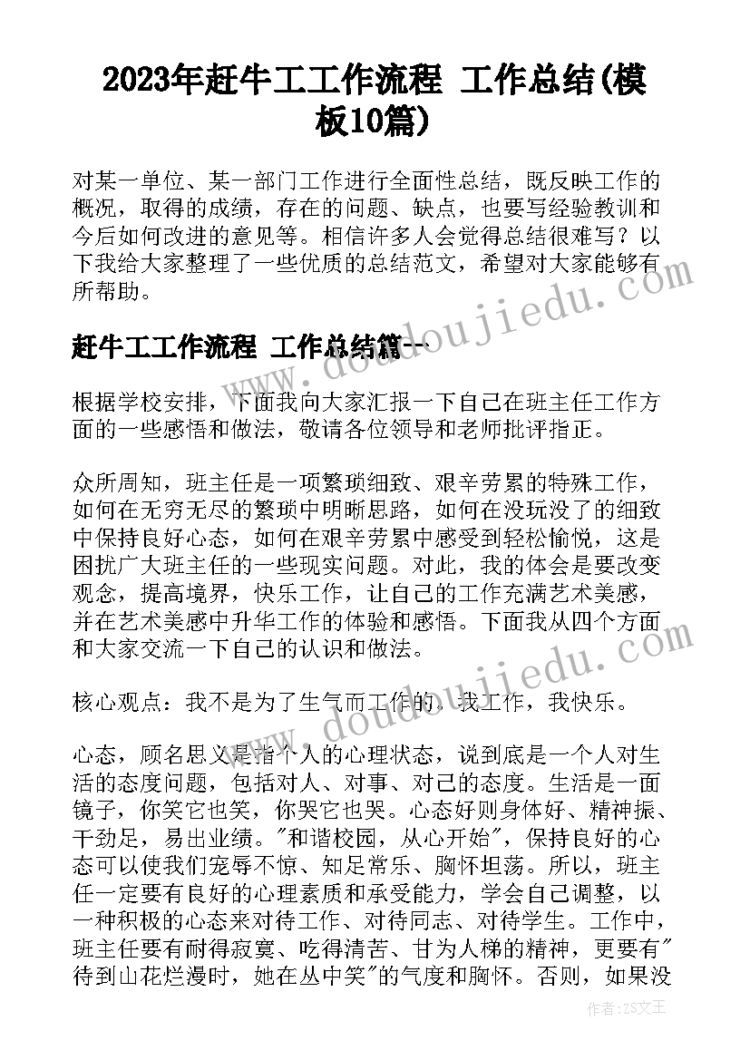 2023年赶牛工工作流程 工作总结(模板10篇)