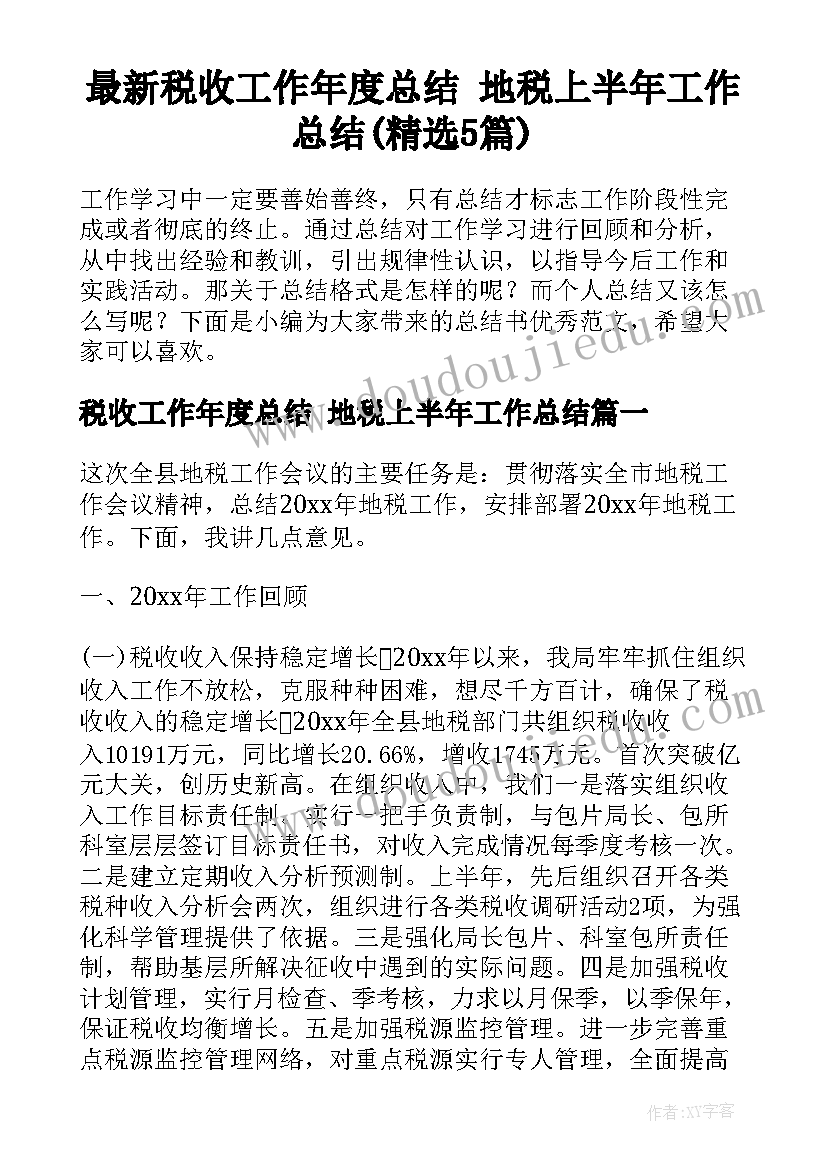 最新税收工作年度总结 地税上半年工作总结(精选5篇)