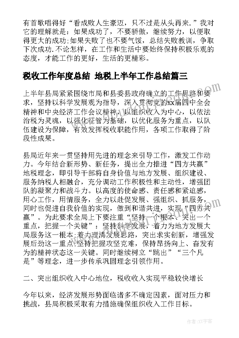 最新税收工作年度总结 地税上半年工作总结(精选5篇)