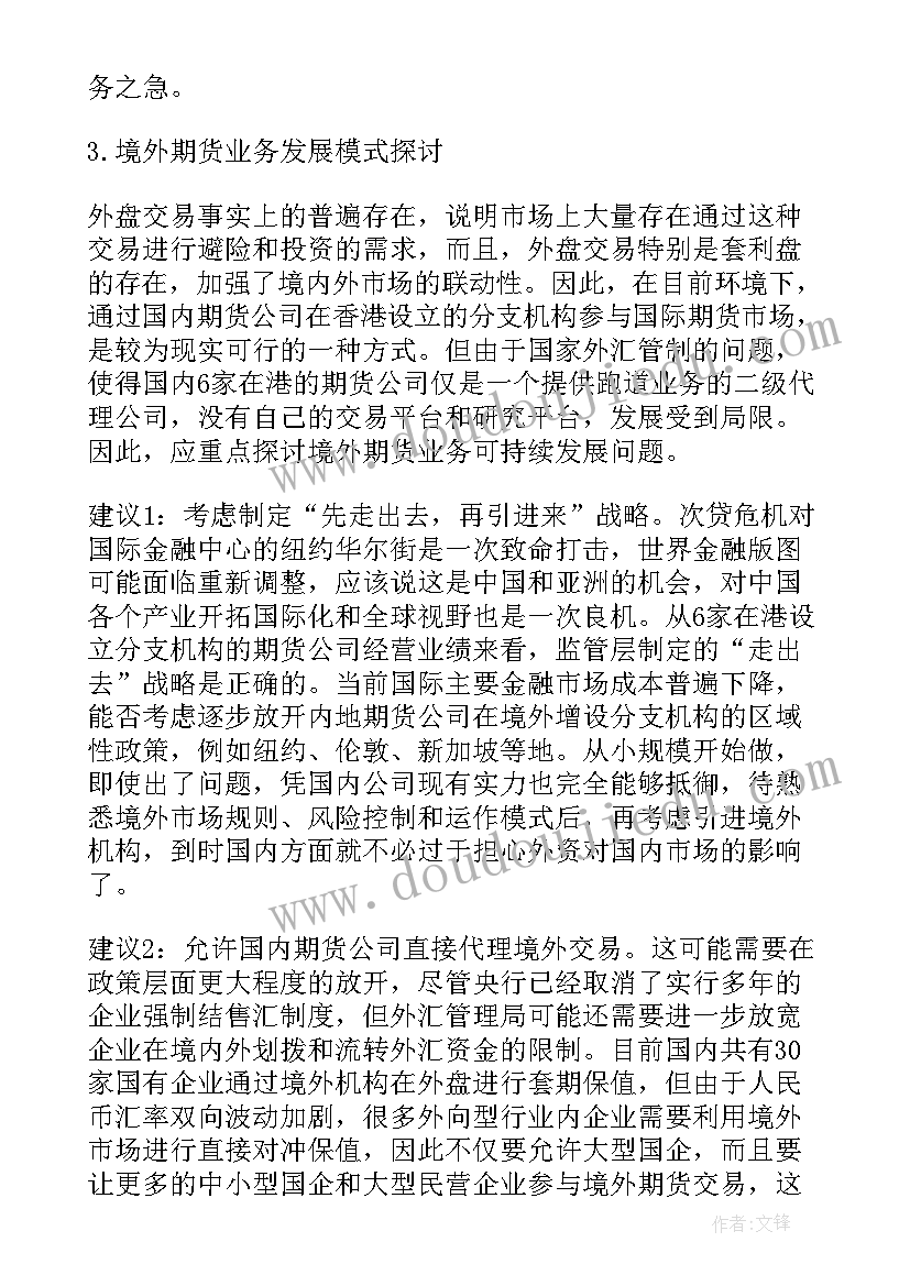 期货公司年度工作总结 期货公司年终总结(汇总9篇)