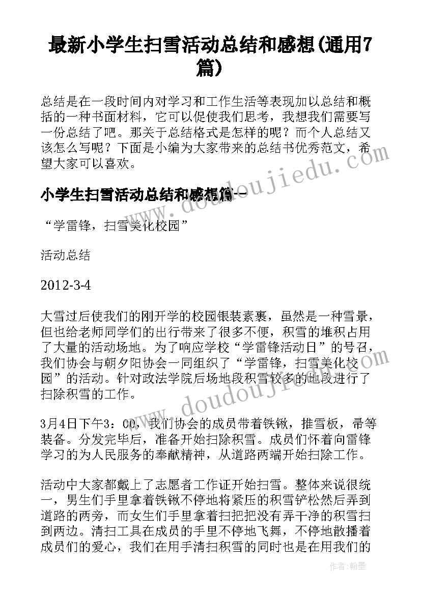 最新小学生扫雪活动总结和感想(通用7篇)