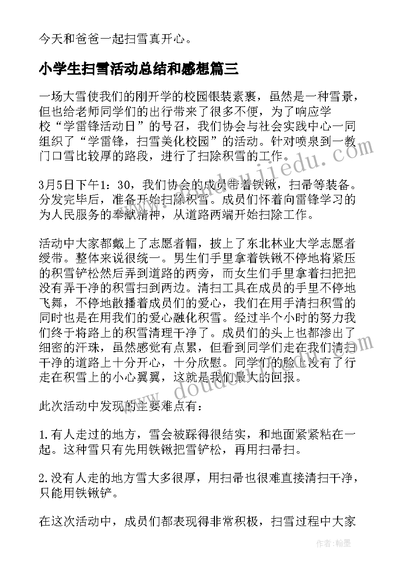 最新小学生扫雪活动总结和感想(通用7篇)