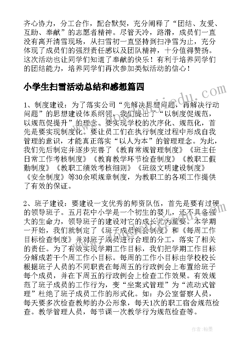 最新小学生扫雪活动总结和感想(通用7篇)