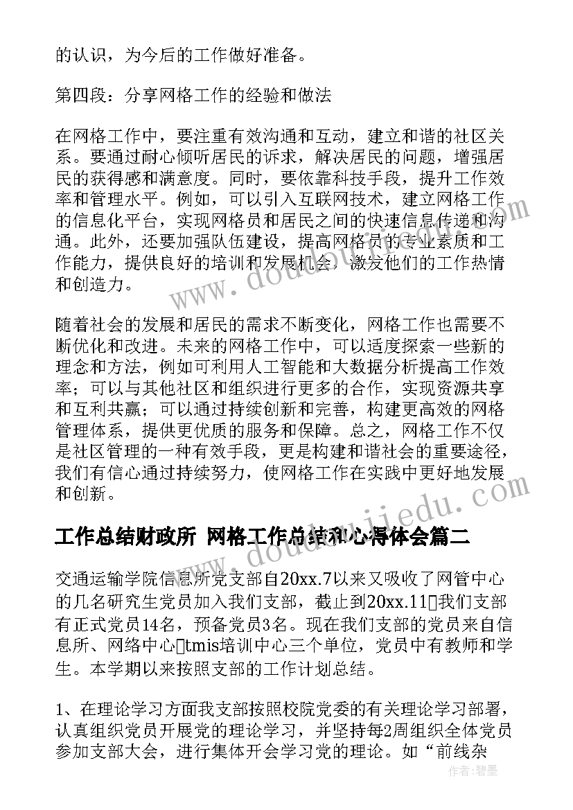 2023年工作总结财政所 网格工作总结和心得体会(实用10篇)