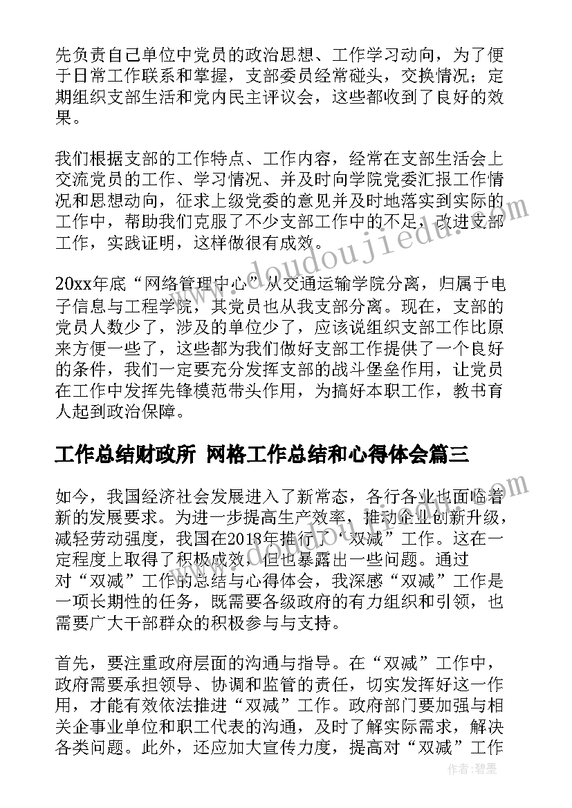 2023年工作总结财政所 网格工作总结和心得体会(实用10篇)