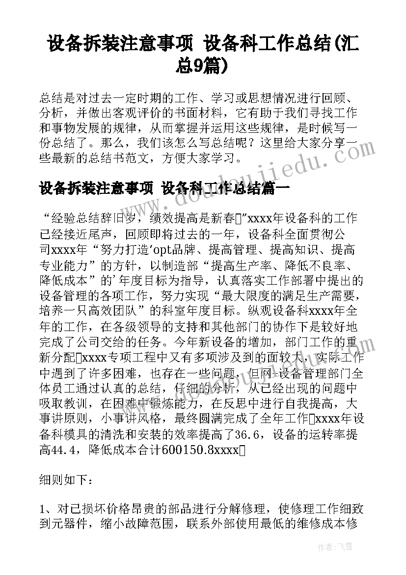 设备拆装注意事项 设备科工作总结(汇总9篇)