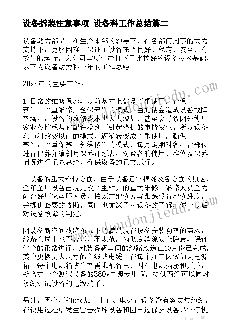 设备拆装注意事项 设备科工作总结(汇总9篇)