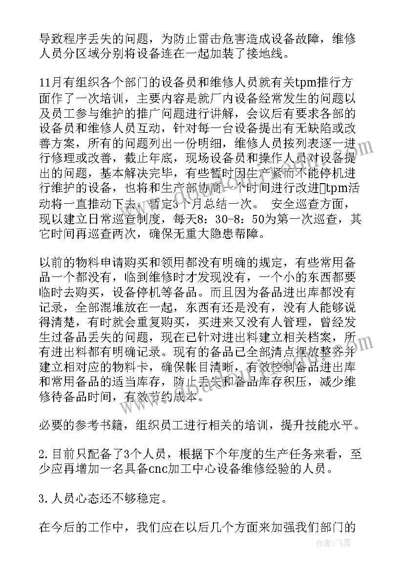 设备拆装注意事项 设备科工作总结(汇总9篇)